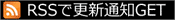 RSSで更新通知をGET