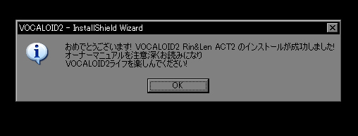 VOCALOIDインストール成功メッセージ