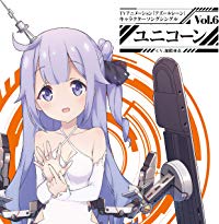 【楽天ブックス限定先着特典】TVアニメーション『アズールレーン』キャラクターソングシングル Vol.6 ユニコーン (ジャケットイラストステッカー付き)